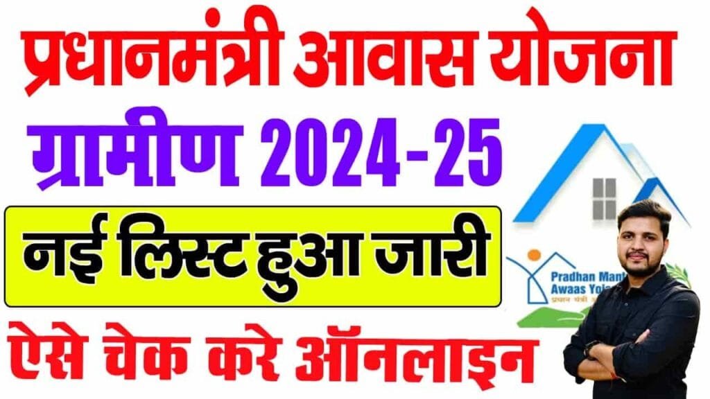 PM Awas Yojana New List 2024-25