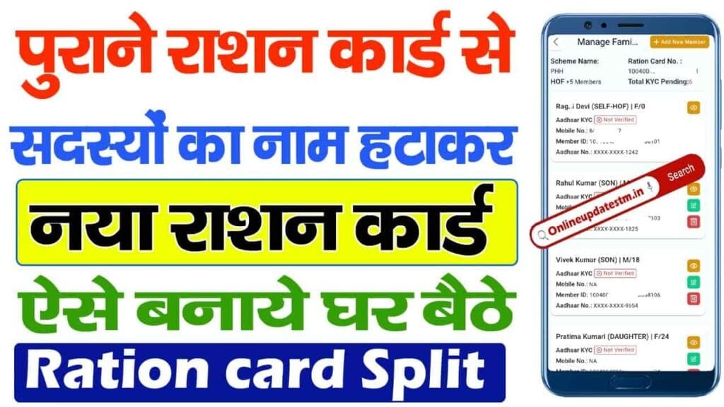 Bihar Ration Card Split Online 2024