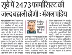 Bihar Pharmacist Recruitment 2024