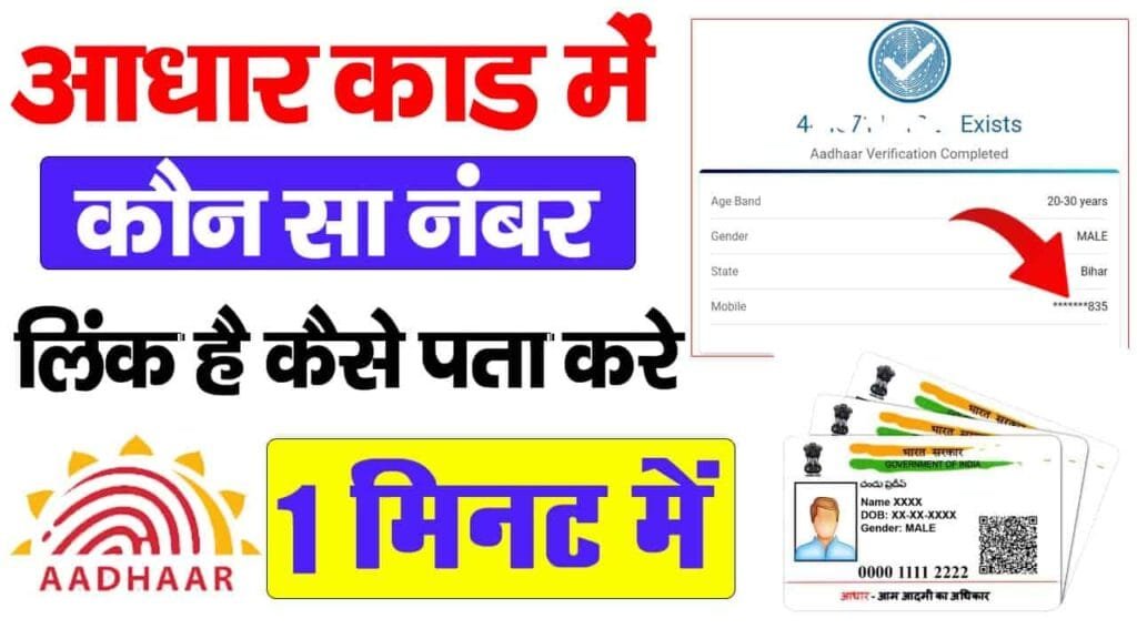 Aadhar Card Me Mobile Number Kaise Check Kare