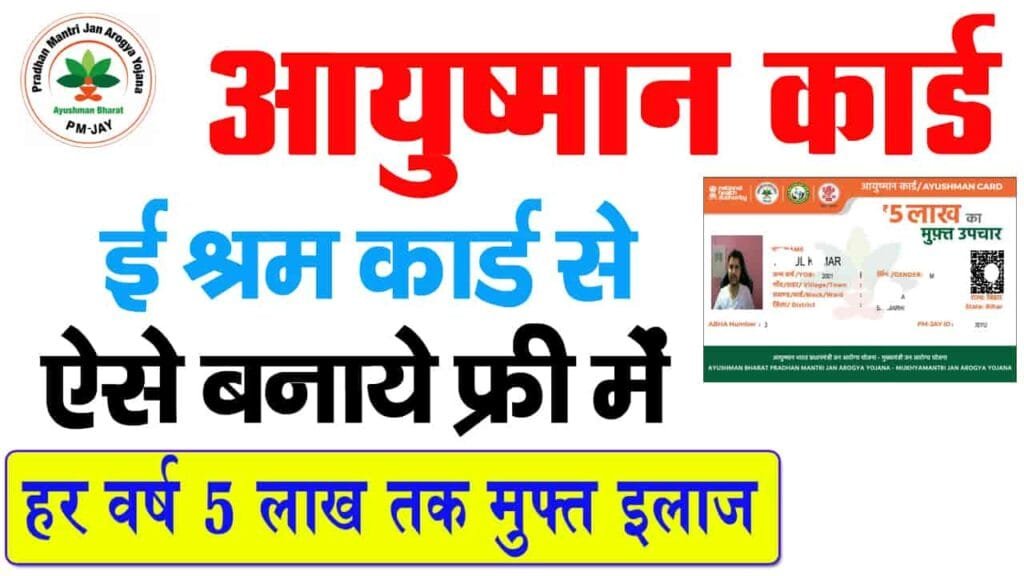 EShram Card Se Ayushman Card Online Apply