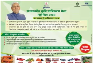 Bihar Krishi Yantrik Mela 2024-25