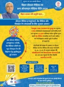 Bihar Social Media New Scheme 2024
