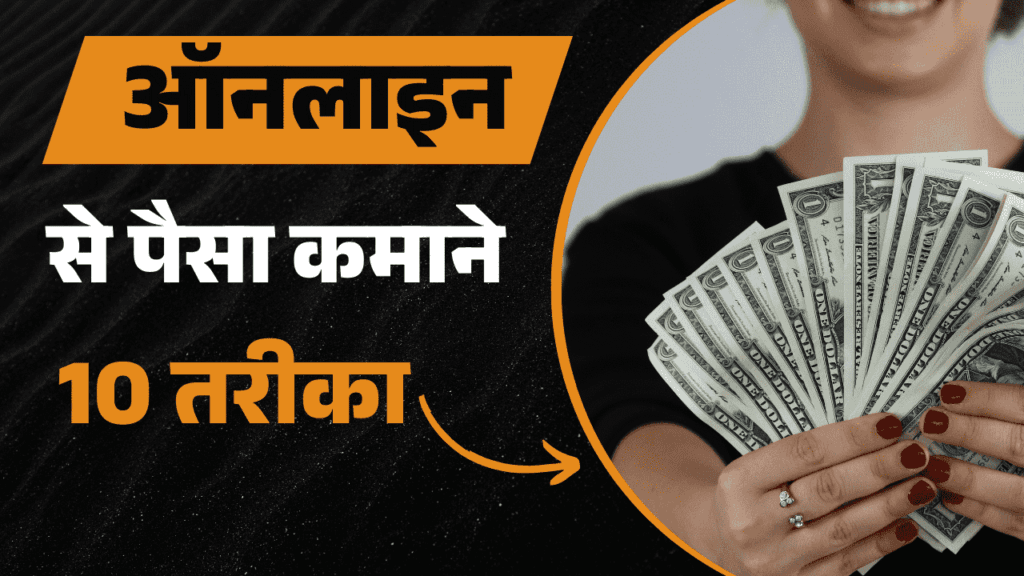 Online Paisa Kamane ka Tarika
