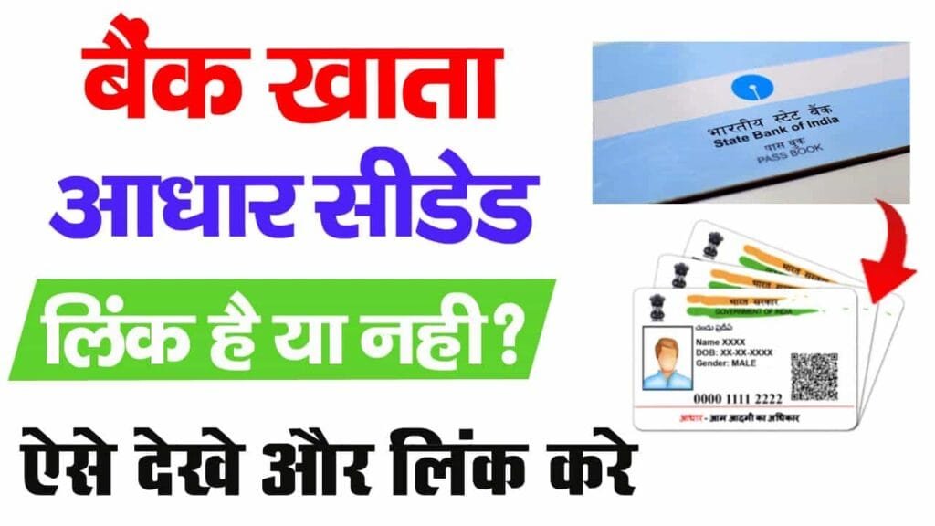 Aadhar NPCI Link Bank Account Status