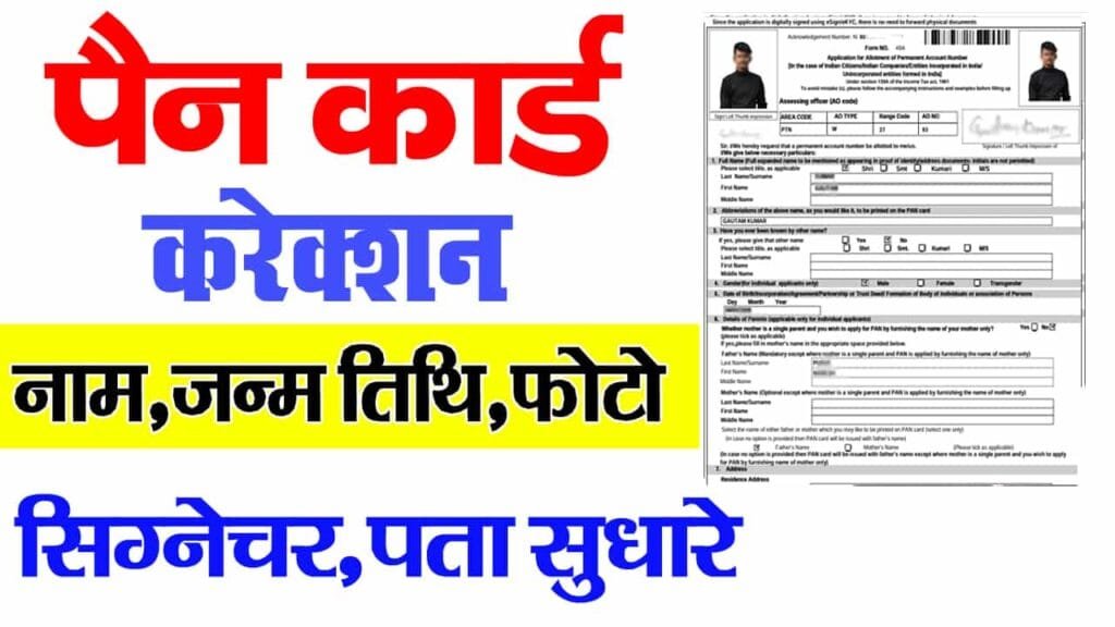 Pan Card Correction Kaise Kare