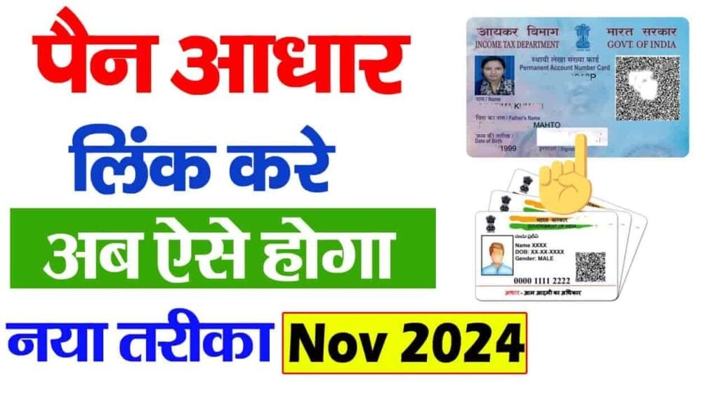 Pan aadhar link kaise kare