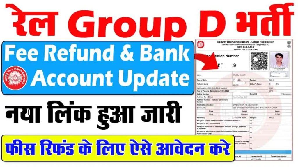 RRB Group D Fee Refund 2024