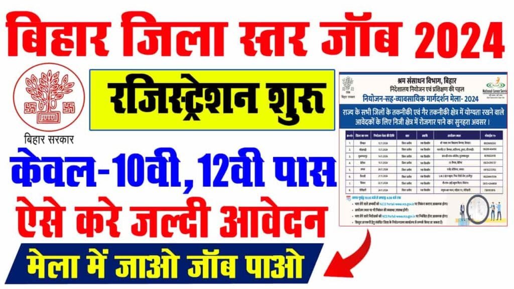 Bihar Rojgar Camp 2024