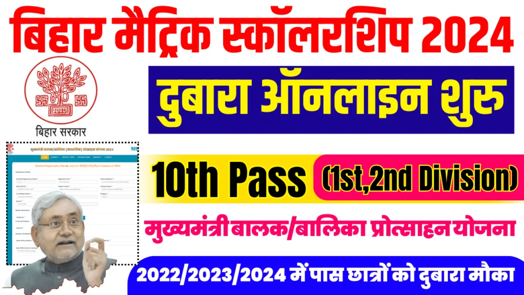 Bihar Board 10th Pass Scholarship 2024