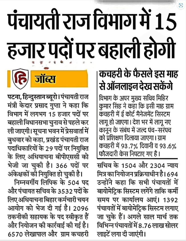 Bihar Gram Kachahari Vacancy 2024