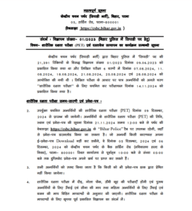 Bihar Police PET Admit Card 2024