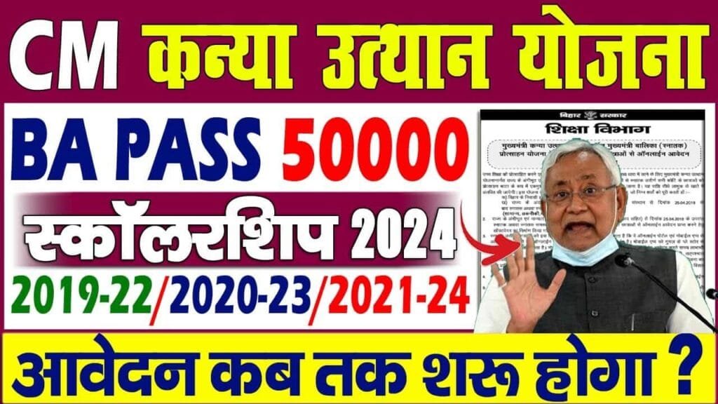 CM Kanya Utthan Yojana 2024