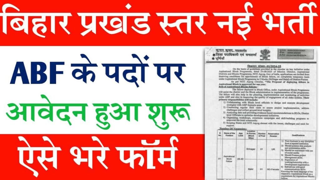 Bihar Block ABF Recruitment 2024