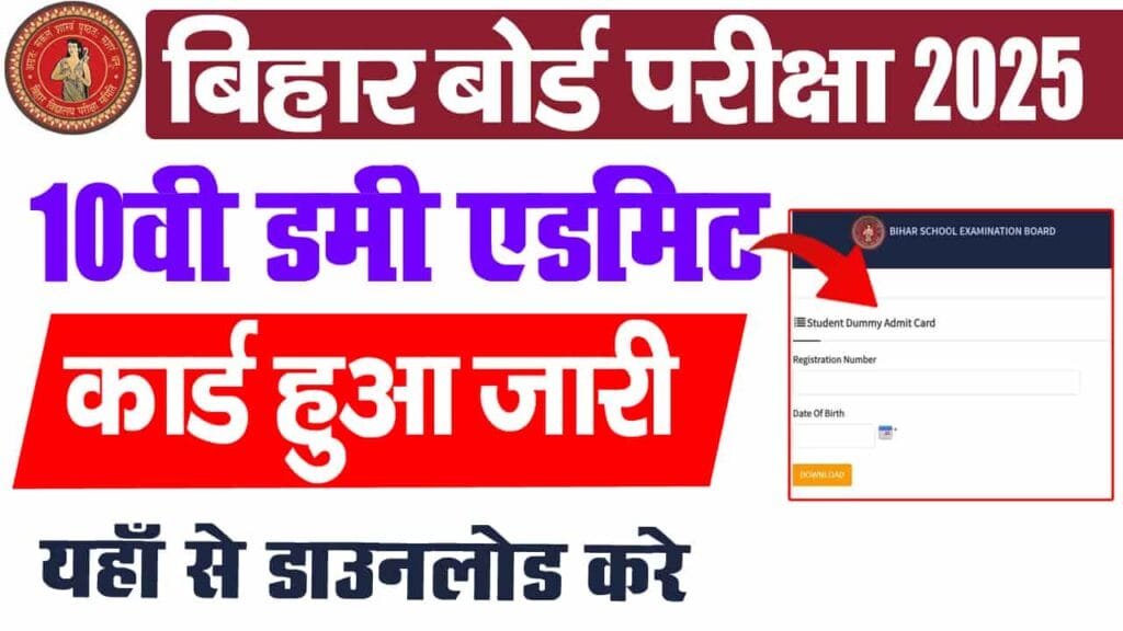 Bihar Board Matric Dummy Admit Card 2025
