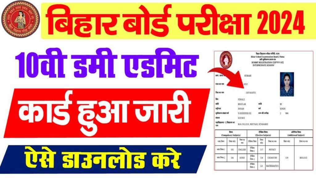 Bihar Board 10th Dummy Admit Card 2025
