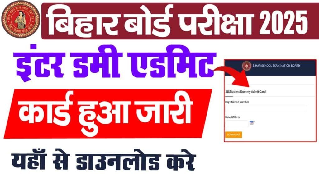 Bihar Board Inter Dummy Admit Card 2025