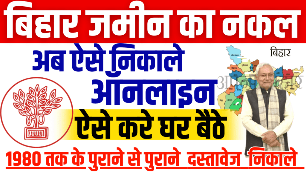 Bihar Jamin Ka Nakal Kaise Nikale