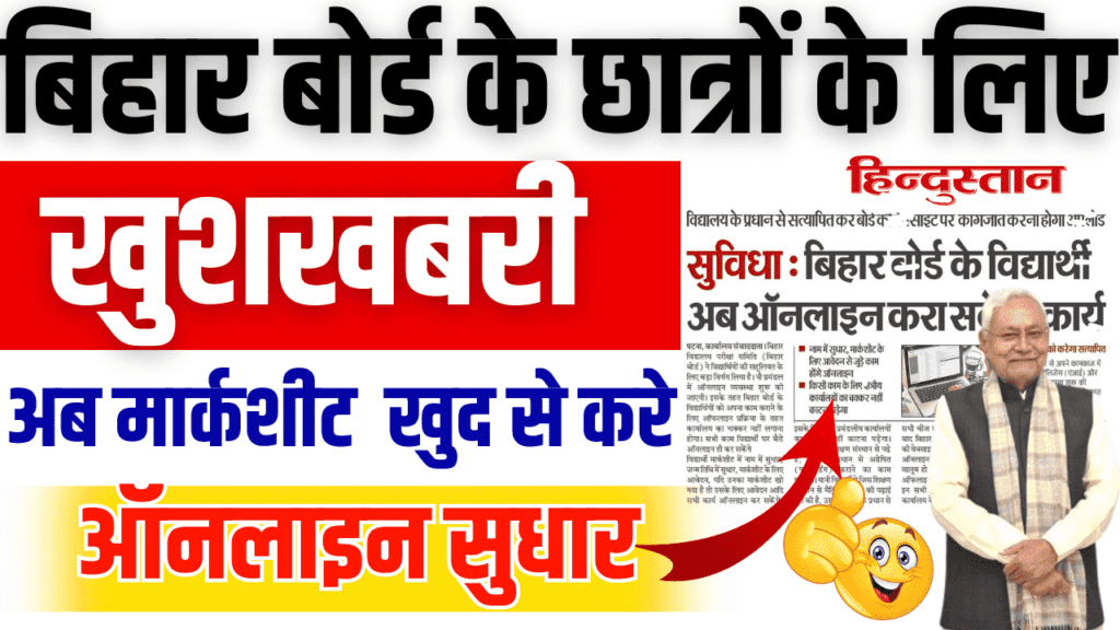 Bihar Board Marksheet Correction 2024