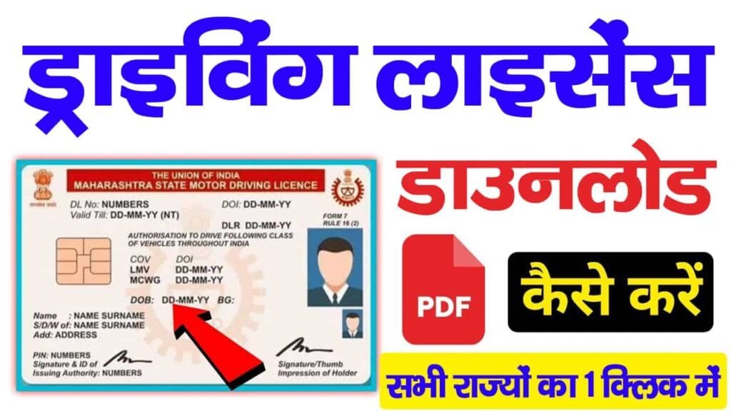 Driving Licence Download Kaise Kare