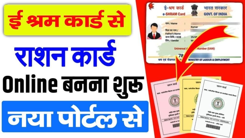 Eshram Card Se Ration Card Apply