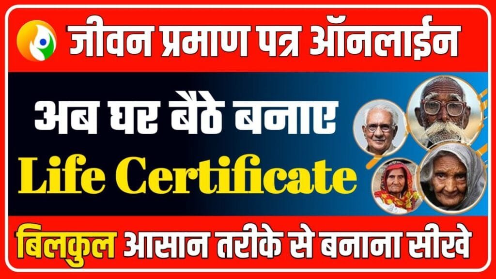 Jeevan Pramaan Patra Online Apply 2024