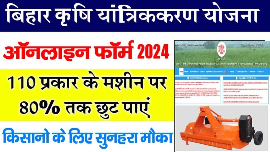 Bihar Krishi Yantrik Mela 2024-25