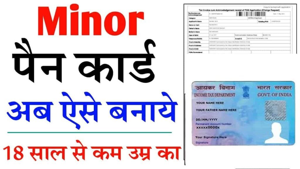 Minor Pan Card Kaise Banaye