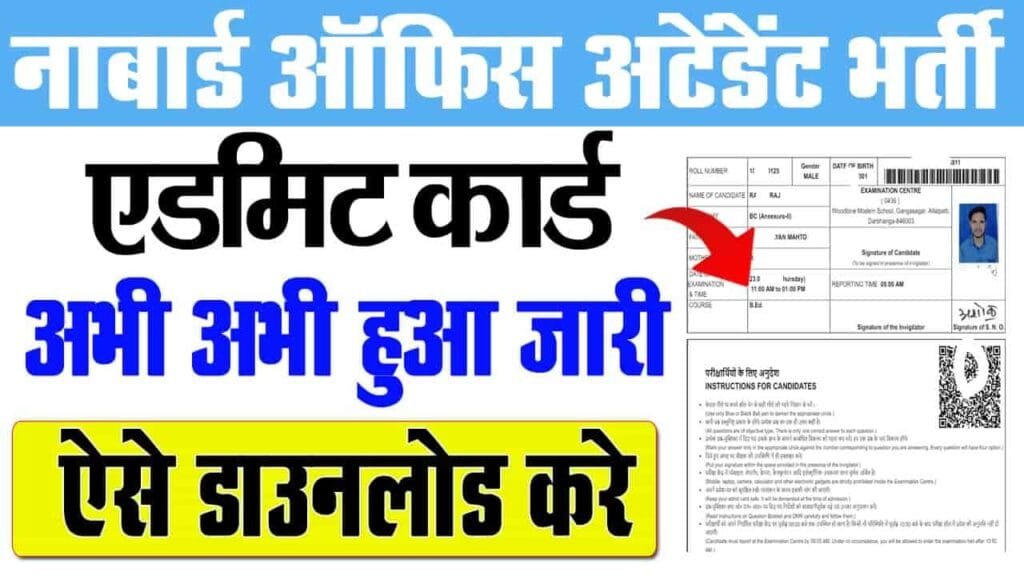 NABARD Office Attendant Admit Card 2024