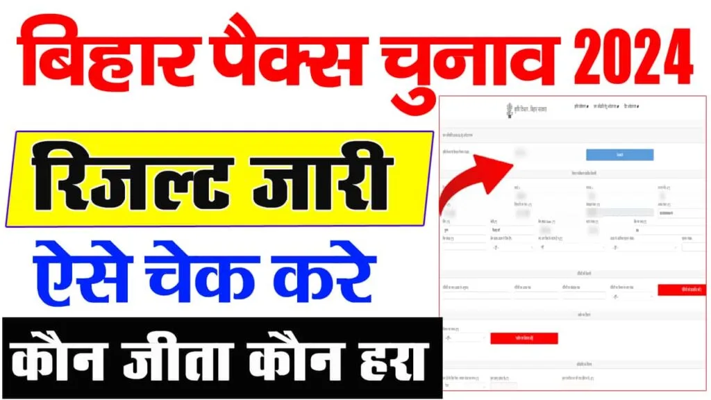 Bihar Pacs Chunav Result 2024