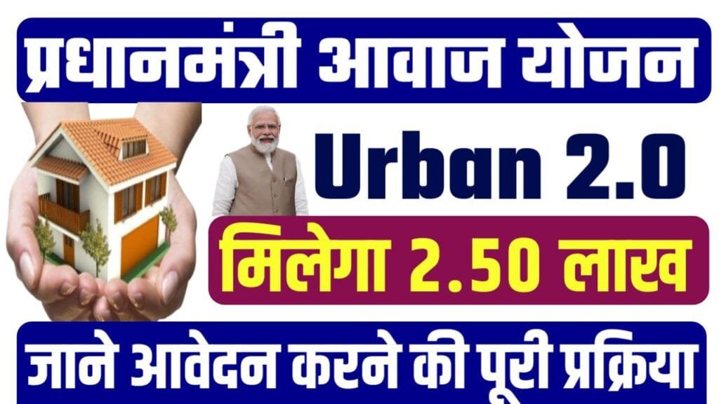Pm Awas Yojana Urban 2.0