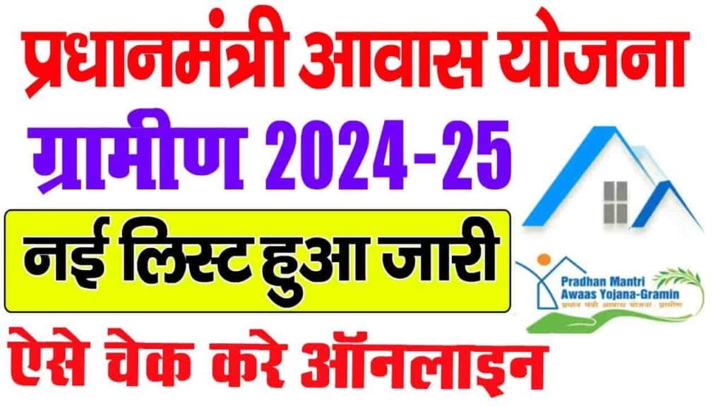PM Awas Yojana New List 2024