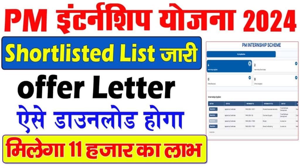 PM Internship Offer Letter Kaise Download kare