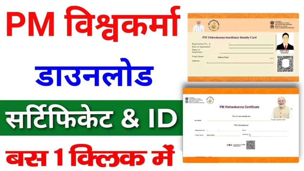 PM Vishwakarma Yojana Certificate Download