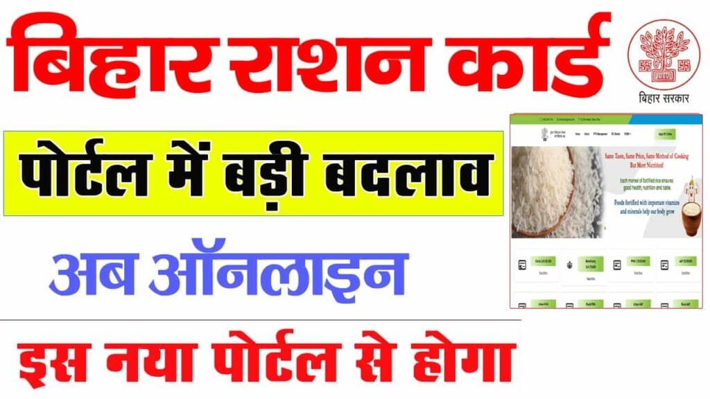 Bihar Ration Card New Portal 2024