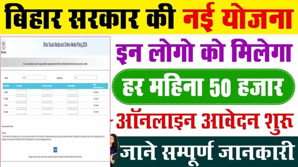 Bihar Social Media New Scheme 2024
