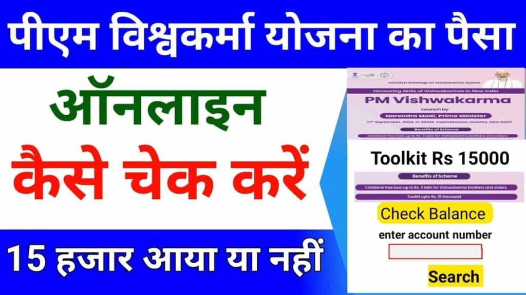 PM Vishwakarma Yojana Payment Status Check