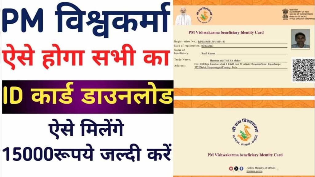 PM Vishwakarma Beneficiary ID Card