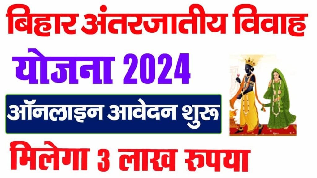 Bihar Inter-Caste Marriage Yojana