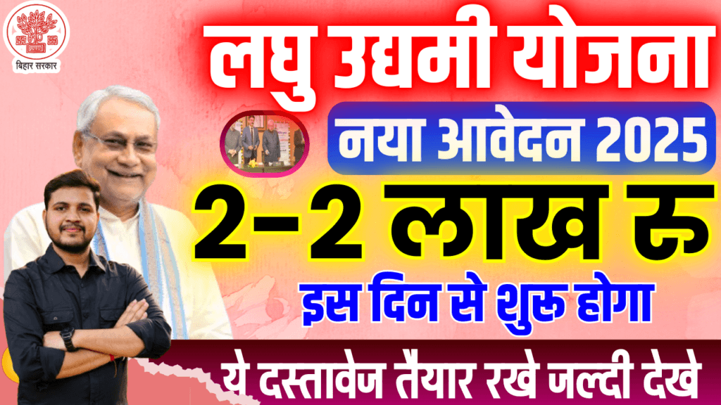 Bihar Laghu Udyami Scheme 2024-25
