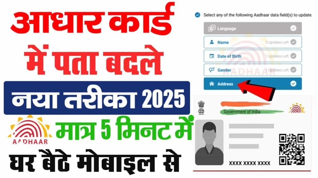 Aadhar Card Address Update Online 2025