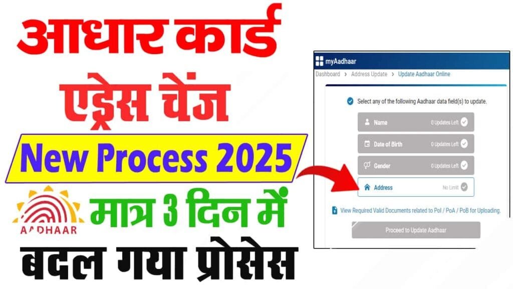Aadhar Card Address Change Online 2025