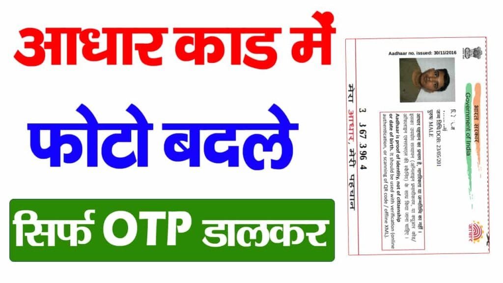 Aadhar Card Me Photo Change 2025