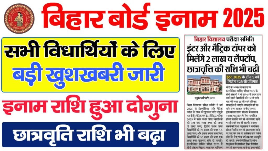 Bihar Board Toppers Prize List