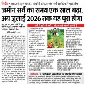 Bihar Jamin Survey Last Date extended