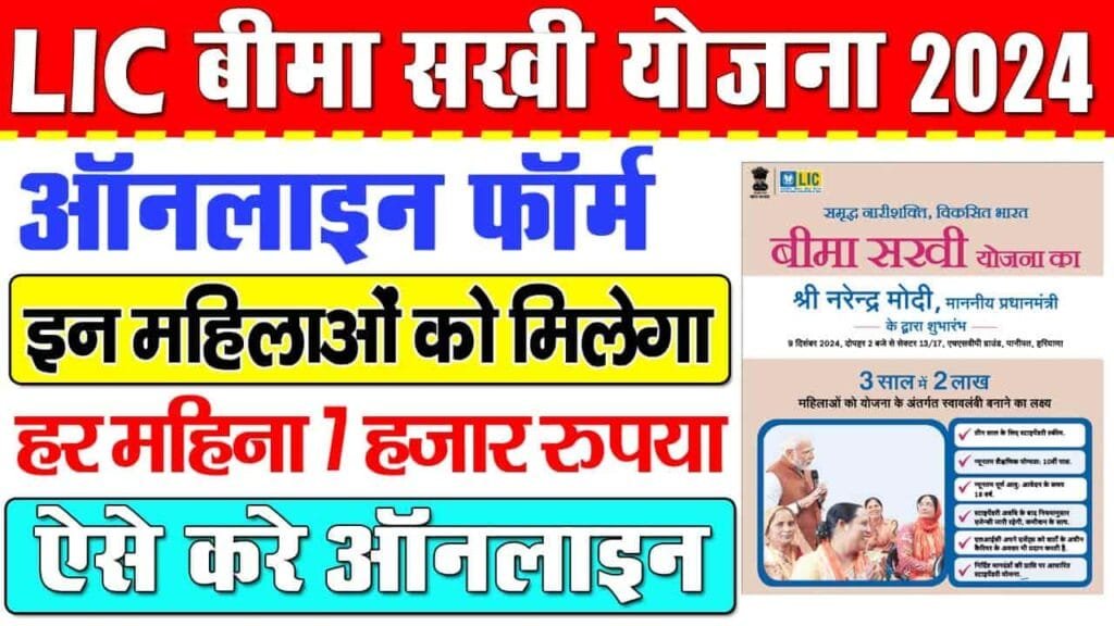 Bima Sakhi Yojana 2024