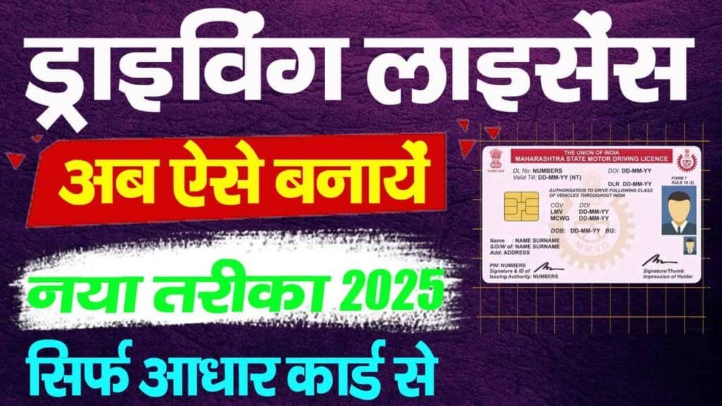 Driving License Kaise Banaye 2025