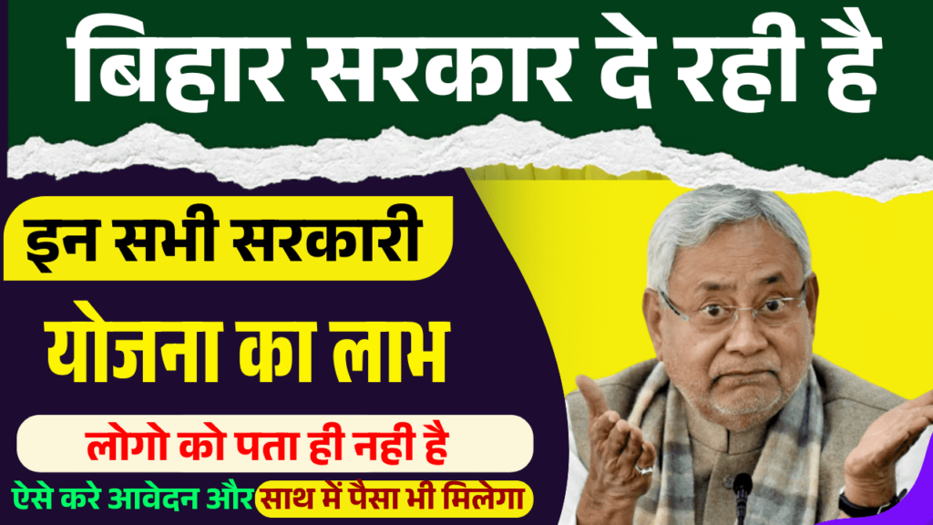 Bihar Sarkari Yojana List 202526 बिहार सरकार का ये सरकारी योजनाओं का