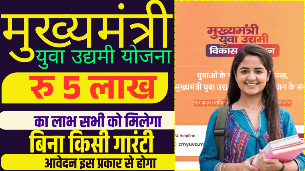 Mukhyamantri Yuva Udyami Yojana 2025