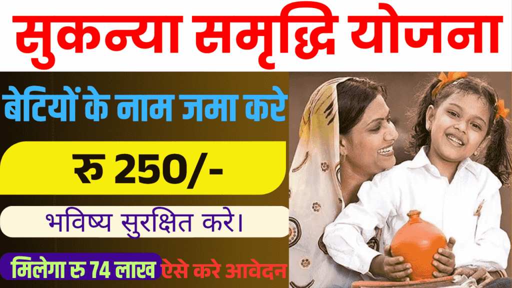 Sukanya Yojana 2025